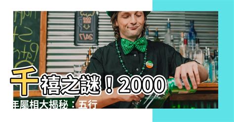 2000年屬相